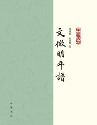 Chronicle of Wen Zhiming (Volume Two)