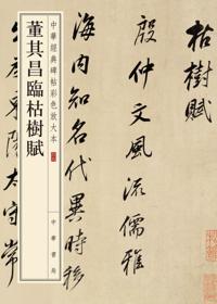 Produced by Zhonghua Book Company--Dong Qichang''s Fu on the Dead Tree