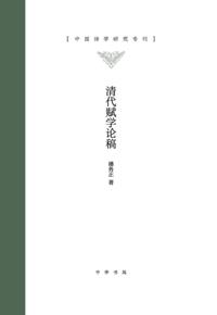 Qing Dynasty Fu Study Draft Produced by Zhonghua Book Company
