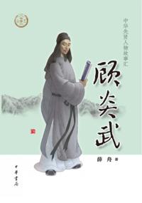 Gu Yanwu