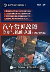 Diagnosis and Maintenance Manual for Common Automotive Malfunctions/?????????????