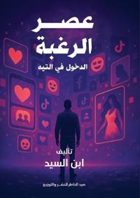 عصر الرغبة والدخول في التيه