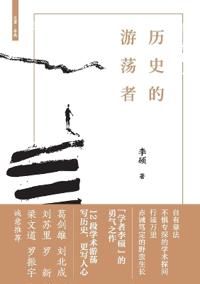 The Wanderer of History/历史的游荡者