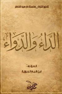 الداء والدواء