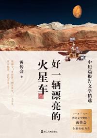 What a beautiful Mars rover!/好一辆漂亮的火星车