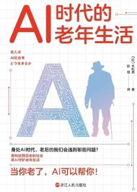 Life in Old Age in the Age of AI/AI时代的老年生活