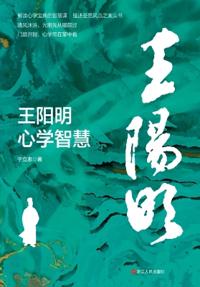 The Wisdom of Wang Yangming's School of Mind/王阳明心学智慧