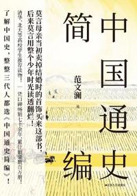 A Concise History of China/中国通史简编