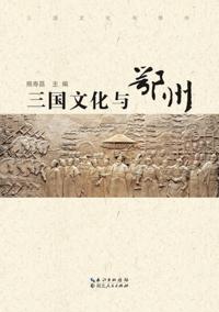 Three Kingdoms Culture and Ezhou