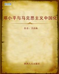 Deng Xiaoping and Chinization of Marxism