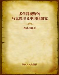 Study of Marxism's Chinese Characterization Under Multi-discipline Vision