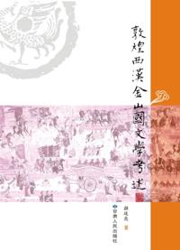 Textual Research on the Literature of Jinshan Kingdom in Dunhuang in Western Han Dynasty