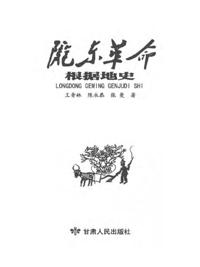 History of Longdong revolutionary base