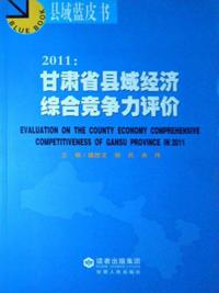 Comprehensive Competitiveness Assessment on County Economy in Gansu Province