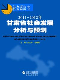Analysis and Prediction of Social Development in Gansu Province 2011i1/2z2012