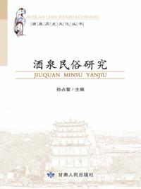 Folk Customs Study of Jiuquan