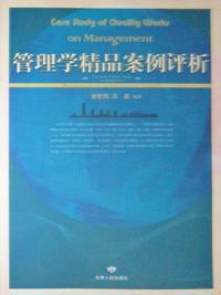 Comments and Analysis of Classical Cases in Management