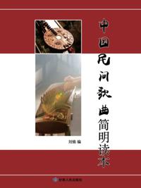 Concise Book of Chinese National Songs