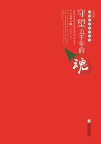 Watching the Soul of Five Thousand YearsA*Novel Volume II