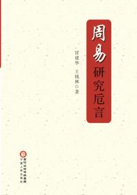 Impressions of I-Ching Study