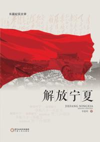 Liberation of Ningxia