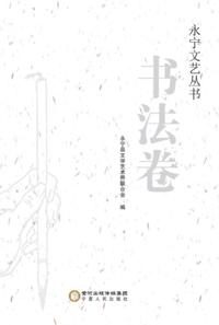 Yongning Literary and Art Series Calligraphy