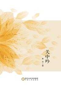 Poetry in the Central Shaanxi Plain