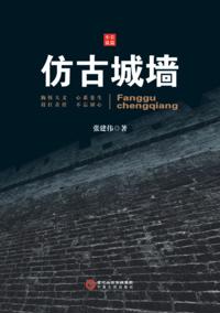 Imitated Ancient City Wall