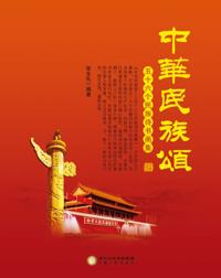 Songs of the Chinese Nation