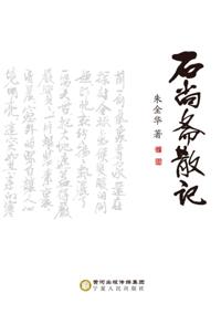 Collections of Shishangzhai