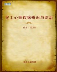How to Identify, Prevent and Cure Psychological Illnesses of Peasant Workers