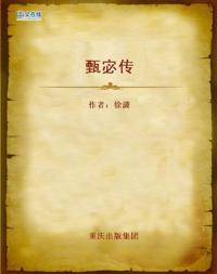 Biography of Zhen Fu