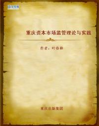 Theory and Practice for Capital Market Supervision in Chongqing