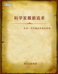 New Pursuit of Scientific Development
