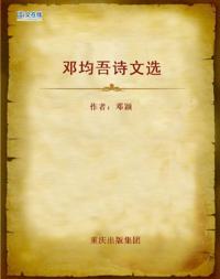 Selected Essays and Poems of Deng Junwu