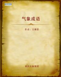 Chinese Weather Idioms