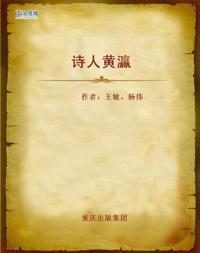 Poet Huang Ying