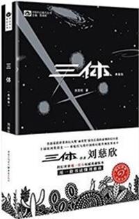 三体（典藏版）