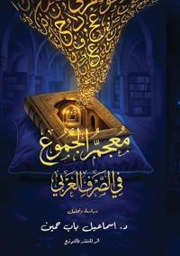 معجم الجموع في الصرف العربي
