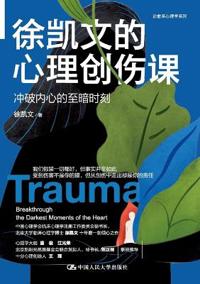 Xu Kaiwen's Course on Psychological Trauma