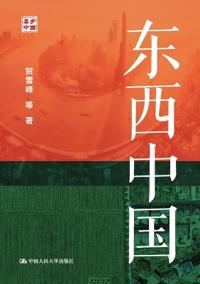 The East and the West of China/东西中国