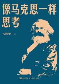 Think Like Karl Marx/像马克思一样思考