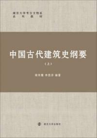 Outline of the History of Ancient Chinese Architecture (Part 1)