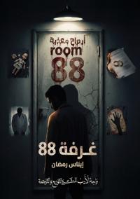 الغرفة 88