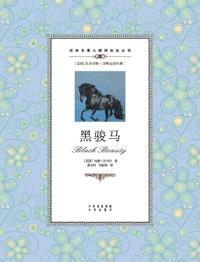 黑骏马：英汉对照Black Beauty