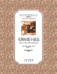 毛姆短篇小说选：汉英对照Selected Short Stories by Maugham