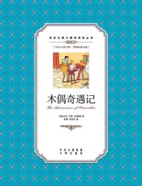 木偶奇遇记：英汉对照The Adventures of Pinocchio