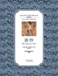 面纱：英汉对照The Painted Veil