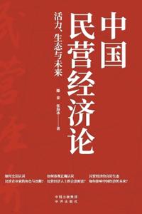 China's Private Economy