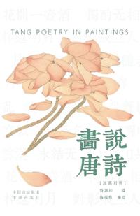 Painting the Tang Poems(Bilingual Chinese-English Edition)/????